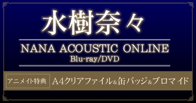 水树奈奈「NANA ACOUSTIC ONLINE」演唱会Live BD＆DVD决定发售！