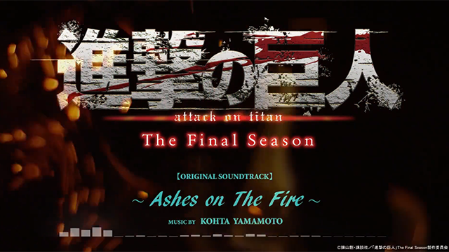 「进击的巨人 最终季」OST「Ashes on The Fire」试听片段公开