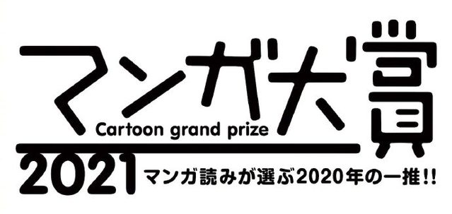 「漫画大赏2021」提名作品名单公开