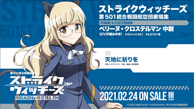 电视动画「强袭魔女 ：通往柏林之路」新曲「天地に祈りを」试听片段公开