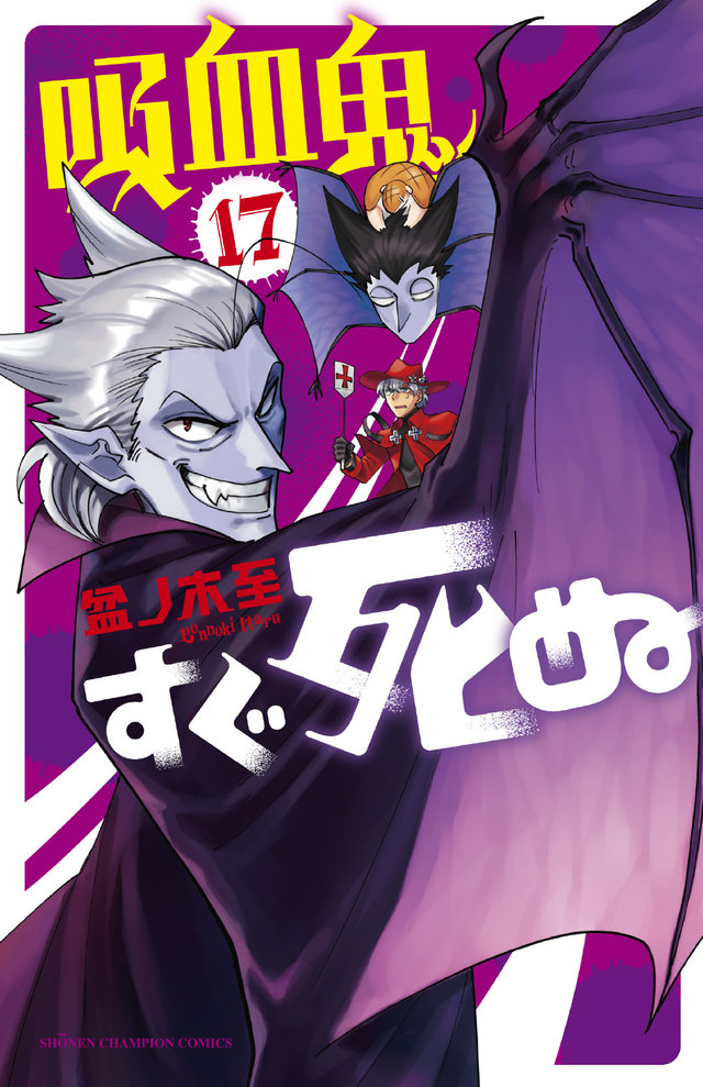 漫画「吸血鬼马上死」第17卷封面公开