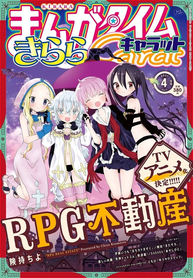 漫画「RPG不动产」TV动画化决定