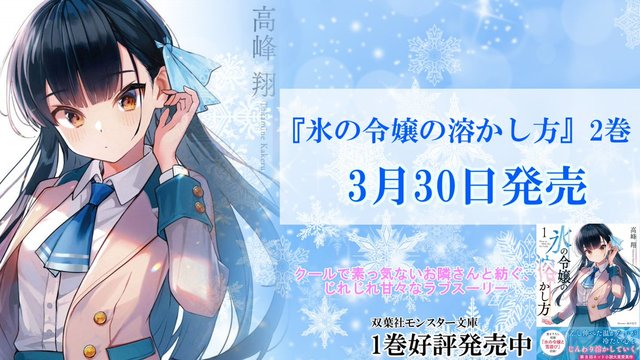 轻小说「融化冰之公主的方法」第二部封面公开