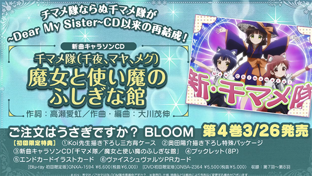 「请问您今天要来点兔子吗？BLOOM」第四卷角色曲视听动画公开