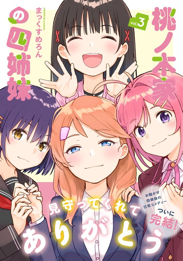 漫画「桃之木家的四姐妹」第三卷封面及特典公开