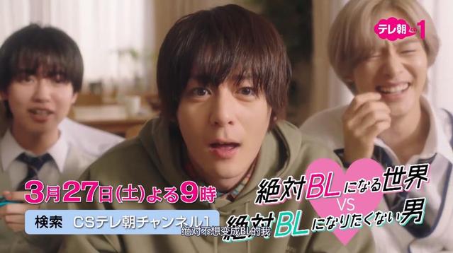 漫改真人剧「绝对会变成BL的世界VS绝不想变成BL的男人」预告公开
