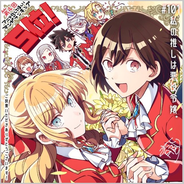「我推是反派大小姐」获得“希望动画化漫画排行“第五位贺图公开