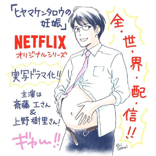 漫画「桧山健太郎的怀孕」宣布将制作真人日剧