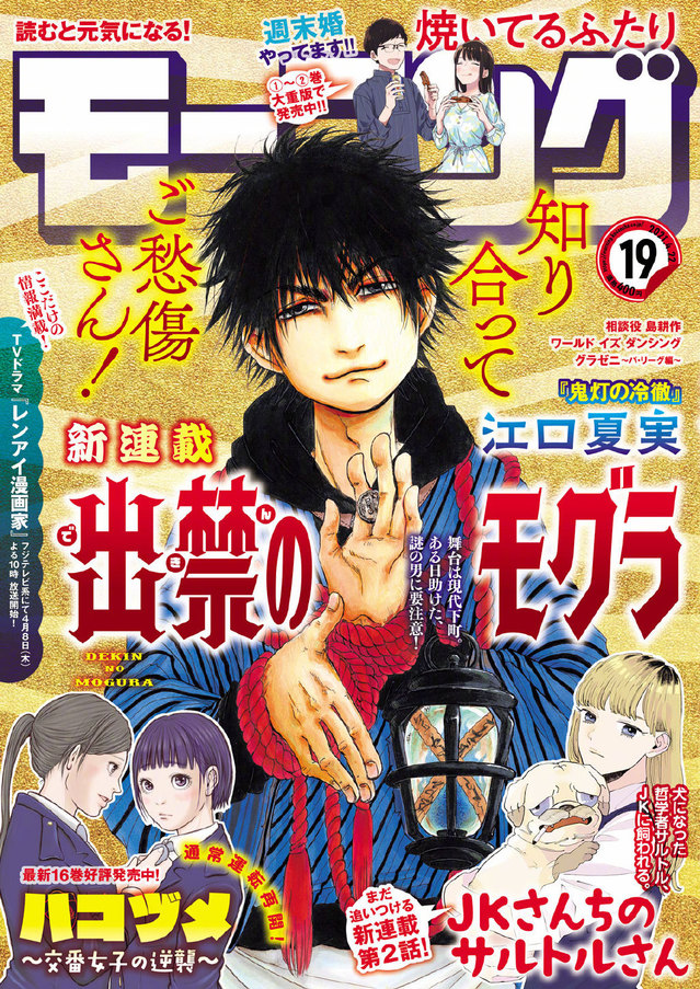 江口夏实新作「出禁のモグラ」4月8日开始连载