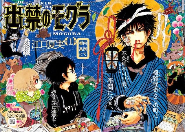 江口夏实新作「出禁のモグラ」4月8日开始连载