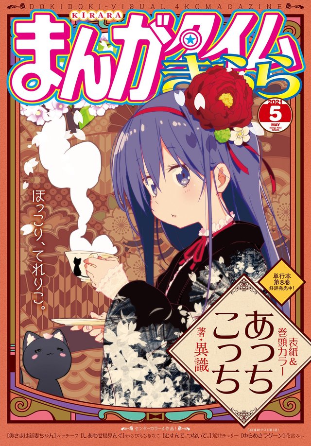漫画杂志「Manga Time Kirara」公开五月号封面