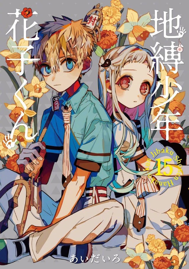 地缚少年花子君 漫画第15卷封面及最新杂志封面公开 帝之冰魂动漫资源小站官网