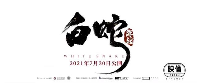 「白蛇：缘起」日文吹替版正式预告公开