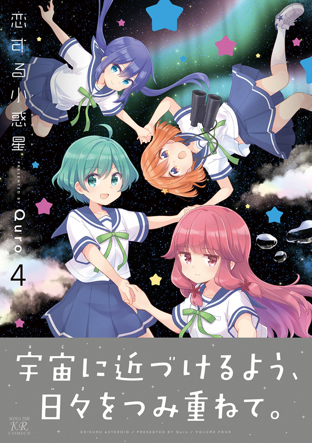 漫画「恋爱小行星」第四卷封面公开