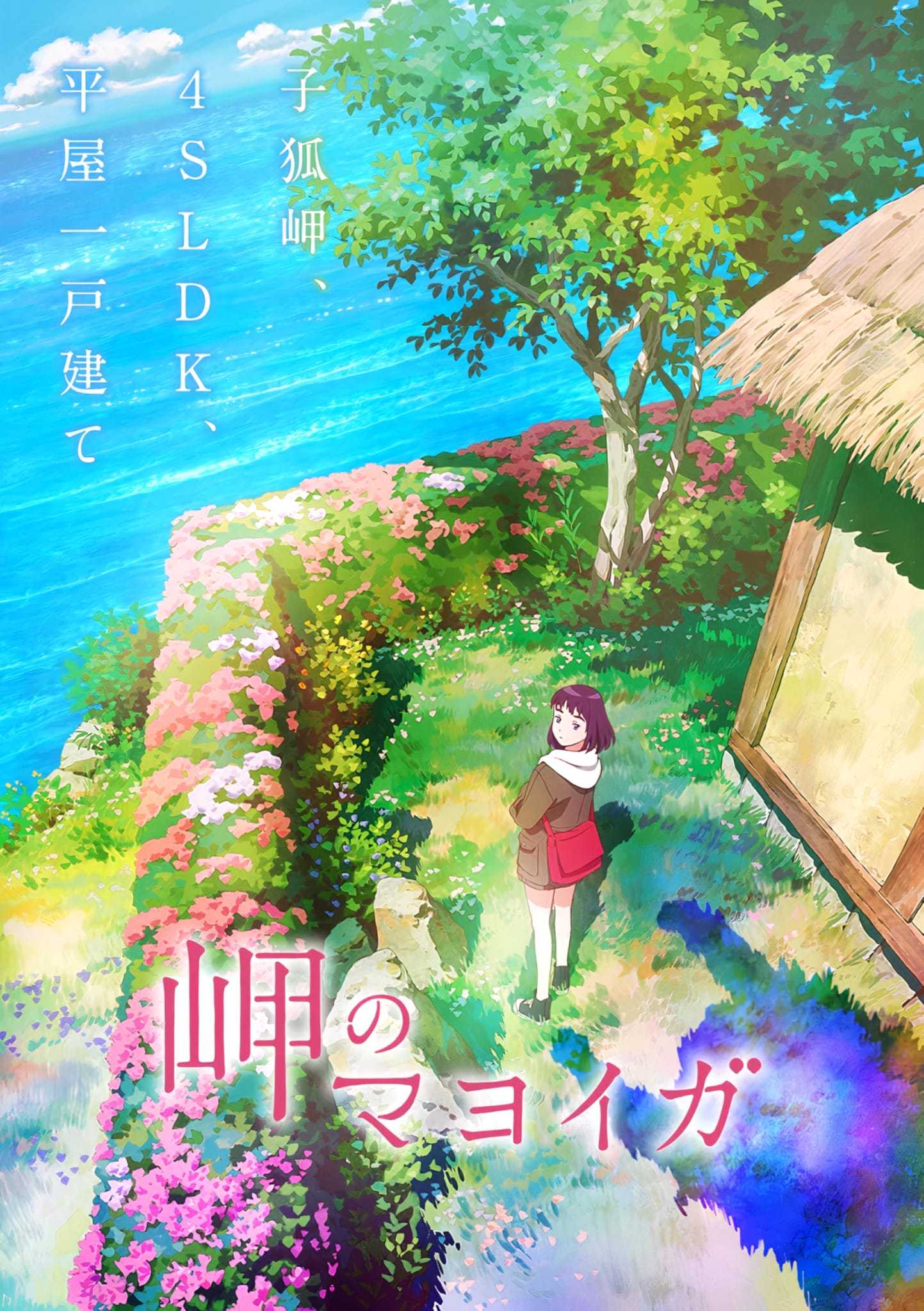 海岬的迷家剧场版 公开特报PV！
