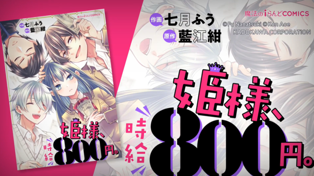 漫画「姫様、時給800円。」宣传PV公开