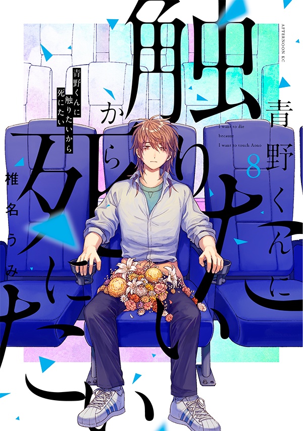 漫画「想要触碰青野君所以我想死」第8卷封面公开