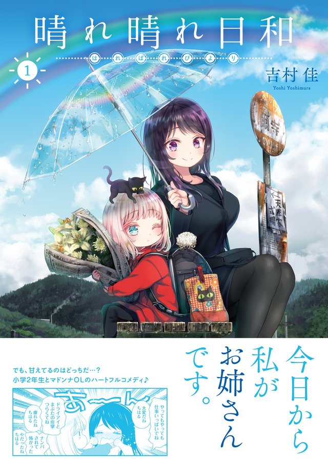 漫画「晴天的女孩」第一卷封面公开