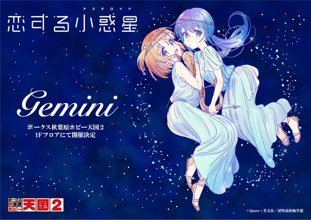 「恋爱小行星」十二星座系列活动新商品图公开