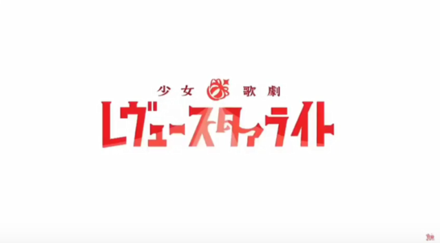 「少女歌剧 Revue Starlight」剧场版主题曲试听片段公开