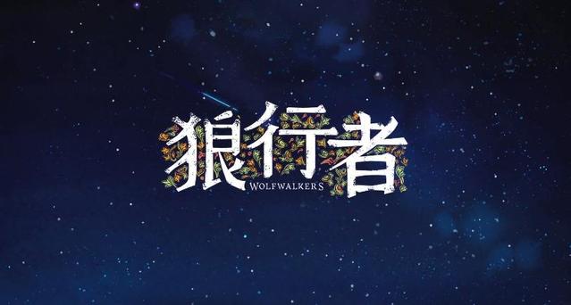 动画电影「狼行者」定档预告&amp;海报公开