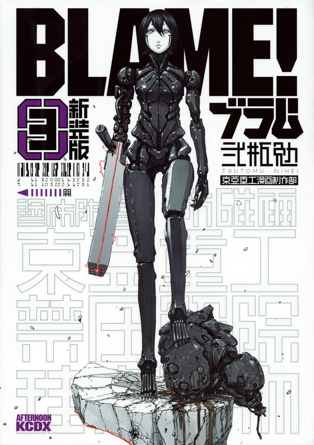 弐瓶勉「BLAME!」新装版1-6卷封面图公开