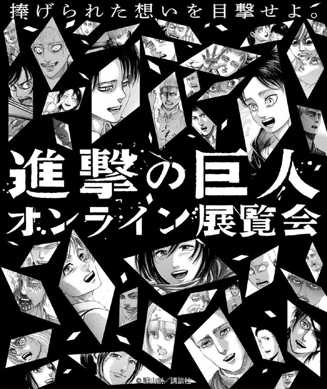 「进击的巨人」官方公开线上展览会海报