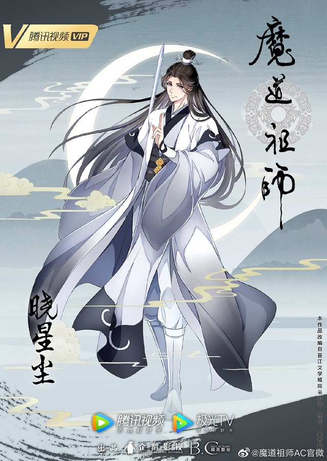 「魔道祖师」完结篇晓星尘人物海报公开