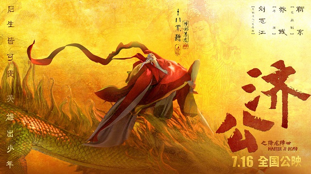 「济公之降龙降世」发布角色海报