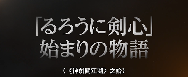 网飞公开「浪客剑心 最终章The Beginning」正式中字预告PV