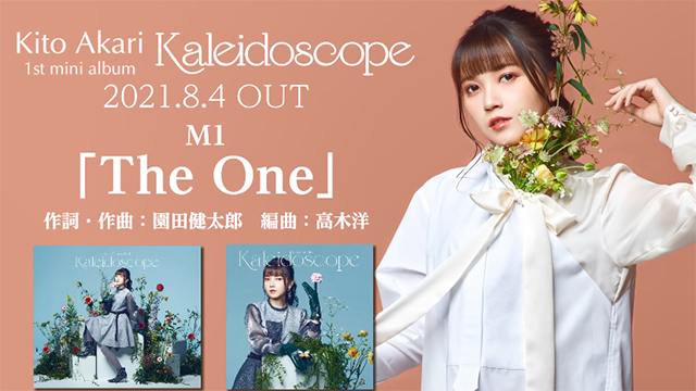 鬼头明里首专「Kaleidoscope」全曲试听片段公开