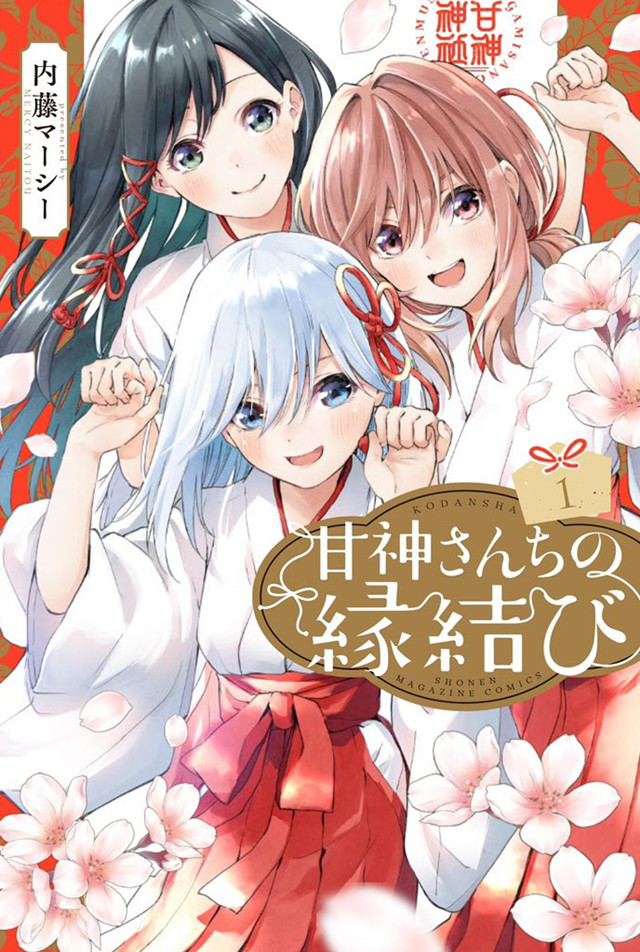 漫画「甘神家的连理枝」作者公开第1卷重版感谢绘