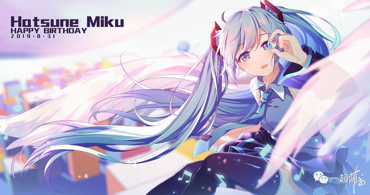 初音ミク12周年诞生祭,公主殿下生日快乐!