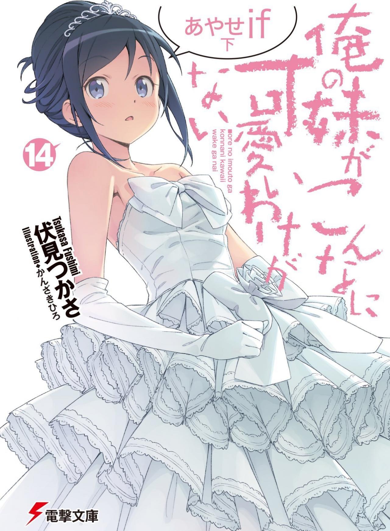 ぽんかん⑧、仁井学推特插画&#038;《俺妹！》帝之冰魂帝之冰魂动漫绫濑if下将于6月10日发售