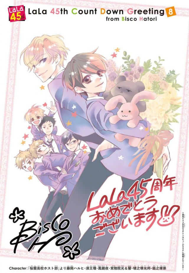 「樱兰高校男公关部」连载杂志「LaLa」创刊45周年纪念绘图公开