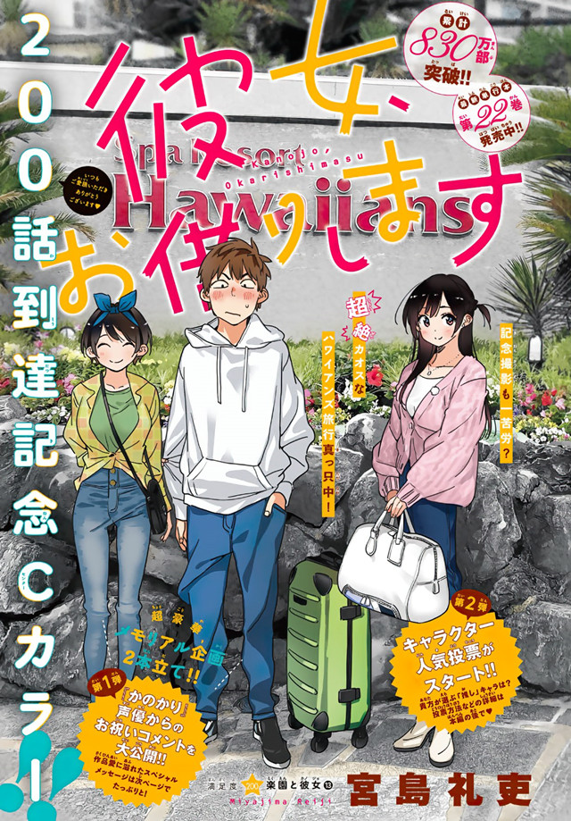 漫画「租借女友」连载200话纪念绘图公开