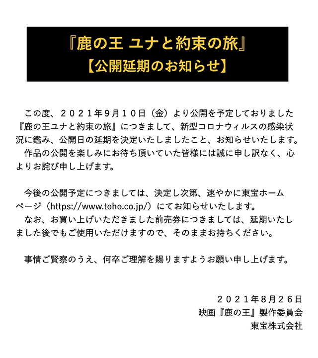 动画电影「鹿王:尤娜与约定之旅」宣布延迟上映