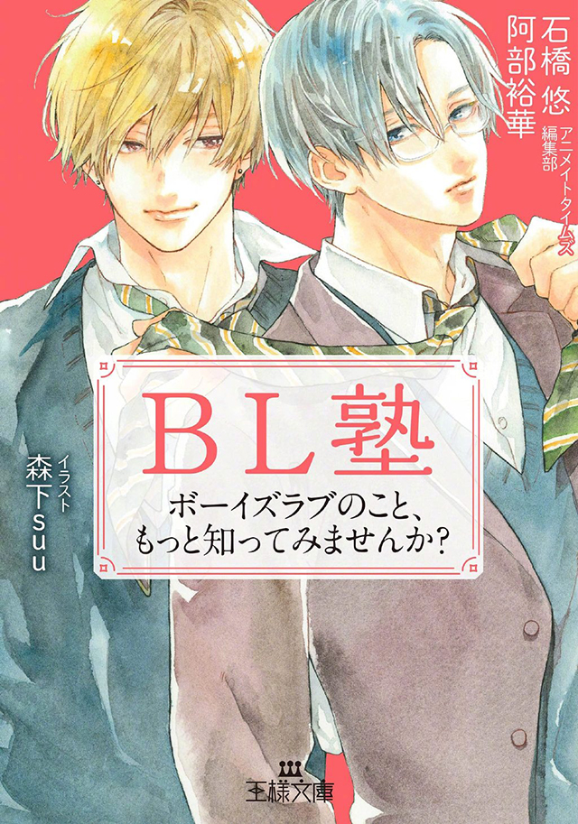 森下suu公开「BL学堂 想要了解更多关于耽美的事吗?」封面插图
