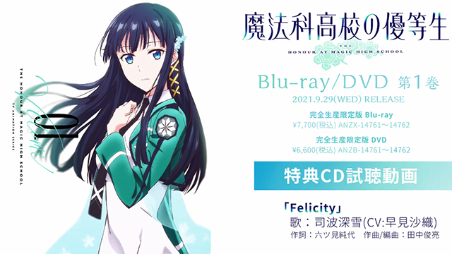 「魔法科高中的优等生」第一卷BD特典角色曲「Felicity」试听公开