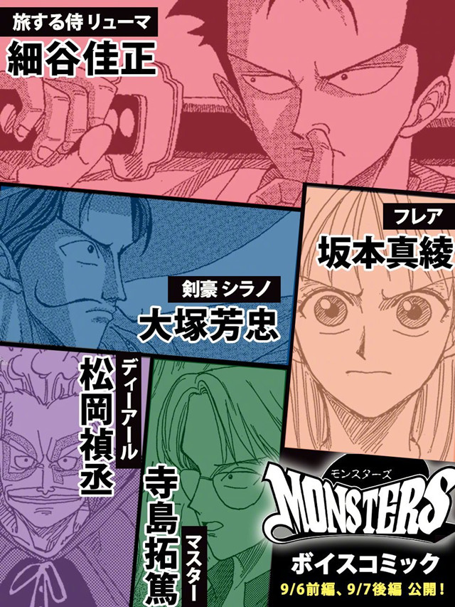 「MONSTERS」有声漫画CAST公开