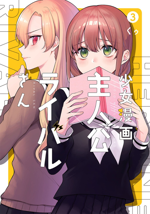 漫画「少女漫画主人公&times;情敌桑」第3卷封面公开