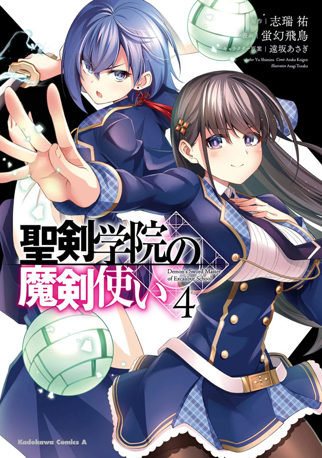 漫画「圣剑学院的魔剑使」第4卷封面公开