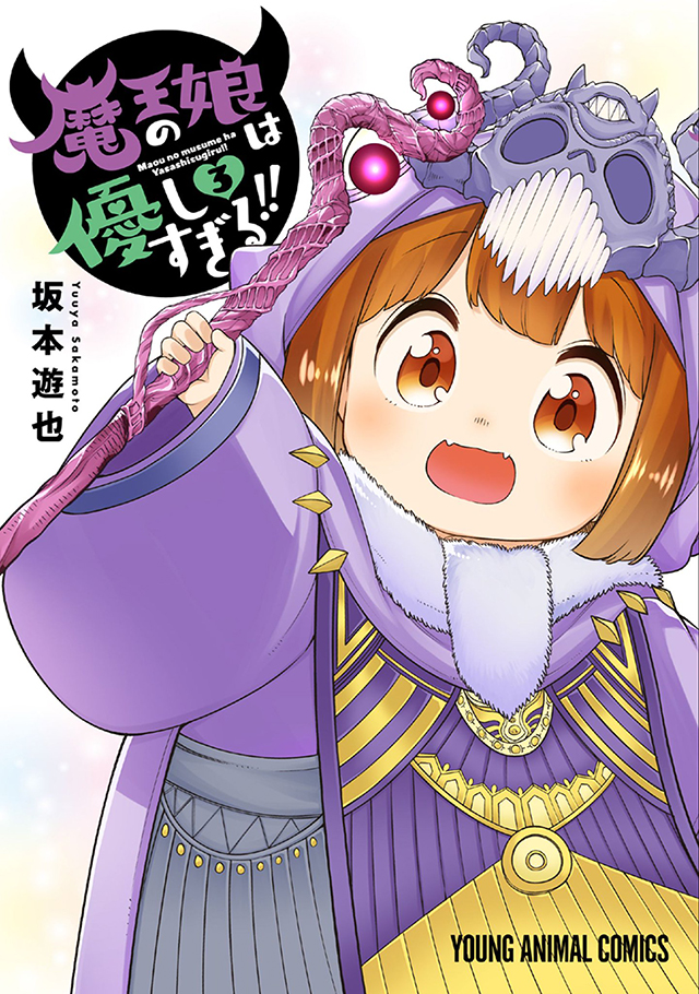 漫画「魔王的女儿过于温柔」第三卷封面公开