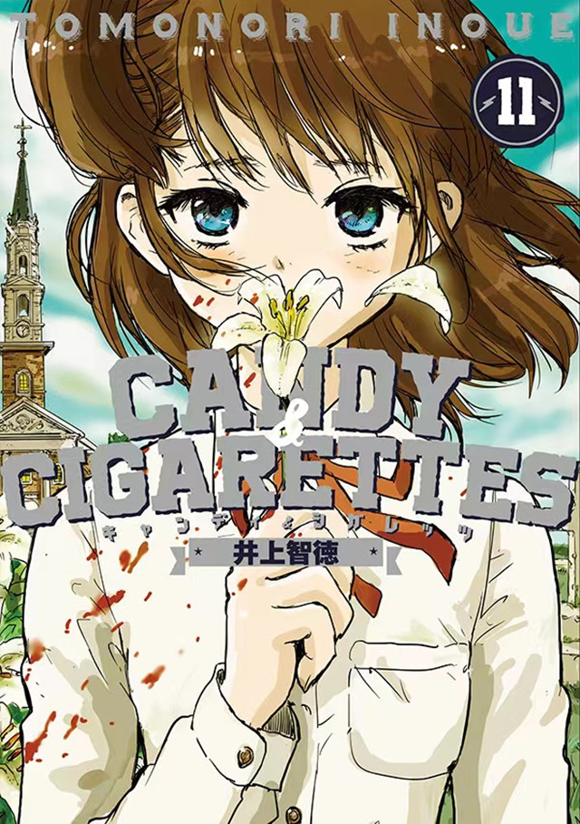 漫画「CANDY &amp; CIGARETTES」第11卷封面公开