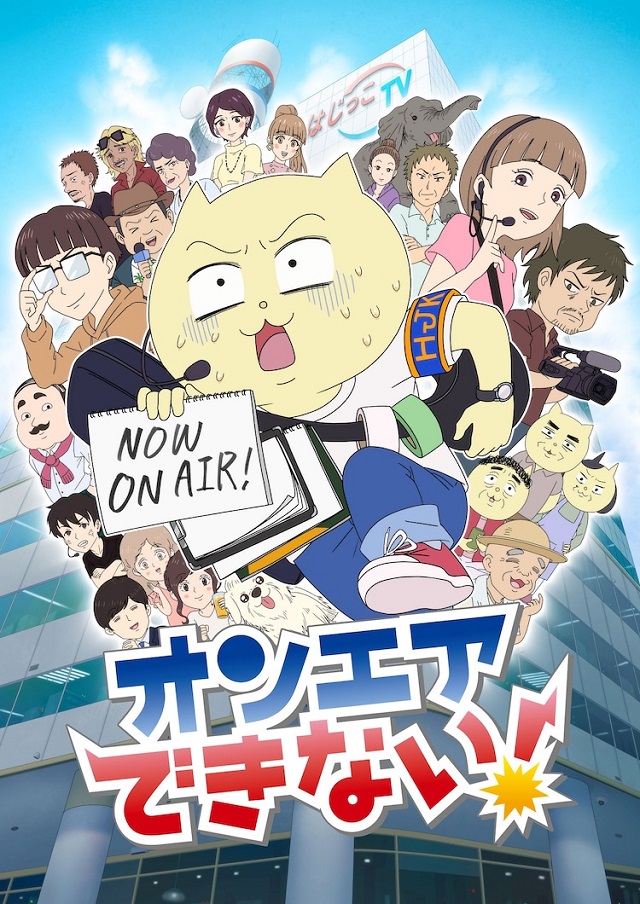 漫画「オンエアできない!」宣布TV动画化