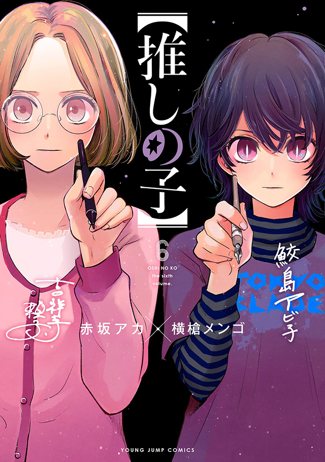 漫画「【我推的孩子】」公开第六卷封面