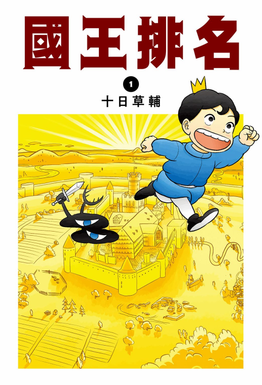 他41岁辞职画漫画，结果出道即巅峰，5年后成就霸权《国王排名》