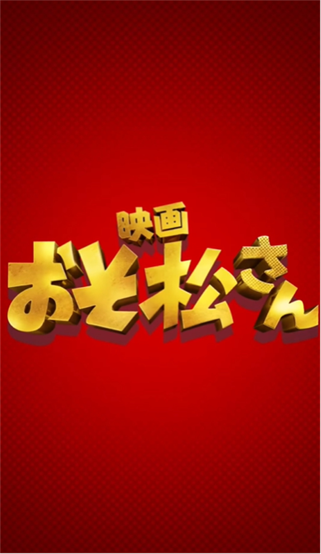 「阿松」真人电影公开30秒特报PV