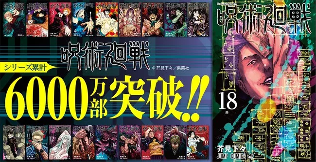 《咒术回战》单行本6000万册突破 《偶像梦幻祭！！-Road  to Show！！》完全新作剧场版-日刊和邪晚间版