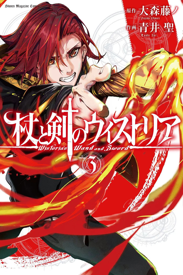 漫画「杖与剑的维斯特利亚」第三卷封面公开